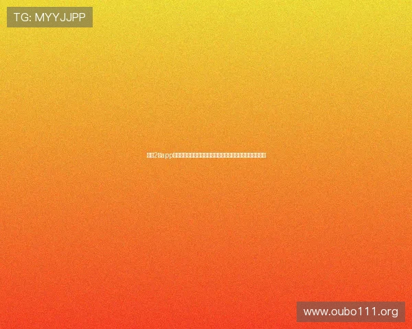 欧博2代app最新版本下载安装指南,全面提升您的游戏体验与操作便捷性 欧博2代app最新版本下载安装指南,全面提升您的游戏体验与操作便捷性